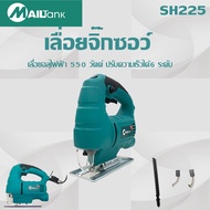 เลื่อยฉลุไฟฟ้า / เลื่อยจิ๊กซอว์ 55มม. รุ่น SH-29 ยี่ห้อ MAILTANK พร้อมใบเลื่อย 1 ชิ้น/SH225เลื่อยฉลุไฟฟ้า/เลื่อยจิ๊กซอว์ 55มม. สามารถปรับความเร็วได้6ระดับ