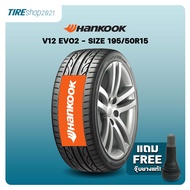 ยางรถยนต์ Hankook รุ่น VENTUS V12 EVO2 K120 ขนาด 195/50R15 ยางปี2024 (ราคาต่อเส้น) แถมจุ๊บเติมลมฟรี