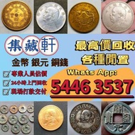 【集藏軒】全港澳最高價上門回收：十二生肖金幣、楓葉金幣等等以及各種外國金幣，古錢銀錠花錢·山鬼 ·八卦 ·五帝錢 ·银元宝· 五十兩 ·二十兩 ·十兩· 槽銀· 重寶· 十文·二十文·一百文·二百文#