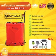 (แบตเตอรี่ใหม่) KAYANA เครื่องพ่นยาแบตเตอรี่ รุ่น PYB-16L-881ขนาด16 ลิตร เครื่องพ่นแบตเตอรี่ ถังพ่นย