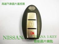 【高雄汽車晶片】日產 NISSAN 車系 TEANA I-KEY (卡槽式)智能晶片鑰匙 遙控器