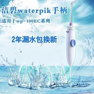 💥8折下殺·免運💥適用好市多Oralcare WATERPIK電動沖牙機零件[滿300出貨]