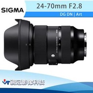 《視冠》SIGMA 24-70mm F2.8 DG DN ART 恆定光圈 標準變焦鏡 (全片幅) 公司貨