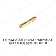 【露戰隊】Petromax 通針工具套筒 (適用HK500/150) PM10074