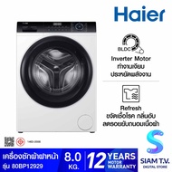 HAIER เครื่องซักผ้าฝาหน้า 8KG INVERTER สีขาว รุ่น HW80-BP12929 โดย สยามทีวี by Siam T.V. As the Pict