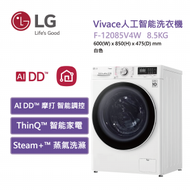 LG - F-12085V4W Vivace 8.5 公斤 1200 轉 人工智能洗衣機