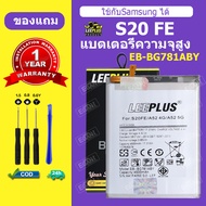 LEEPLUS แบตเตอรี่ Samsung S20 FE แบต S20 Fe แบตโทรศัพท์ S20 Fe battery EB-BG781ABY ความจุสูง ประกัน 