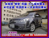 【國立汽車嚴選 】2008年 福特 I-MAX 7人座★電視 雙安 天窗 七人座好車★可全貸 免頭款★一手家用好車★