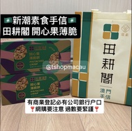 新派新潮手信 ❤️ 田耕閣 開心果薄脆餅 夏威夷果雪芽酥 迷你杏仁餅 伯爵紅茶味 扁桃仁曲奇 腰果曲奇 😍 新鮮直送香港🇲🇴🇭🇰
