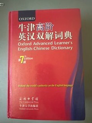 牛津高階英漢雙解詞典