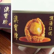 澳寶牌鮑魚$55 一罐四頭罐頭鮑魚