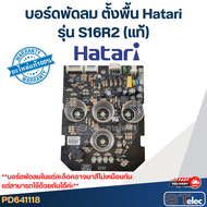 บอร์ดพัดลม ตั้งพื้น Hatari รุ่น S16R2(แท้)