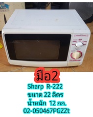 ไมโครเวฟ Sharp  ขนาด 22 ลิตร มือ2