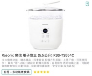 自取 全新行貨 Rasonic 樂信 電子燉盅（5.5公升） RSS-TS554C