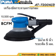 PUMA เครื่องขัด ขัดลม กระดาษทรายกลม ขนาด 6 นิ้ว ความเร็วรอบ 10500 รอบ/นาที รุ่น AT-7200XCD