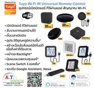 Tuya Smartlife  อุปกรณ์เปิด-ปิดแอร์ ทีวี พัดลม ระยะไกลผ่านแอปมือถือ สัญญาณ Wi-Fi สั่งงานด้วยเสียง Re