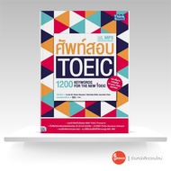 หนังสือ ศัพท์สอบ Toeic (1200 Keywords for the new toeic)