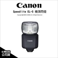 🔥含稅 光華八德 Canon 佳能 SpeedLite EL-5 閃光燈 機頂閃燈 GN60 公司貨