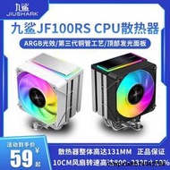 九鯊JF100RS cpu散熱器CR1400風扇ARGB臺式機K88電腦1700靜音AMD