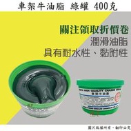 【雄爸五金】含稅 【車架牛油脂】 綠罐 400g 【潤滑油】【牛油】【黃油】潤滑油脂 鐵捲門 工具 油品