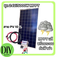 ชุดนอนนา 24v 5000W เพียวซายเวฟแท้ 100%  ชาร์จเจอร์ MPPT แผงโซล่า340 วัตต์ (ไม่มีแบต)  สายโซล่าเซลล์ 