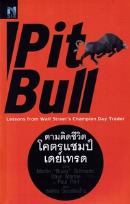 Bundanjai (หนังสือ) Pit Bull Lessons from Wall Street s Champion Day Trader ตามติดชีวิตโคตรแชมป์เดย์