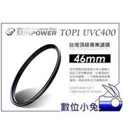 數位小兔【台灣 Sunpower TOP1 46mm UV 保護鏡】濾鏡 Canon,nikon 另有67mm,72mm,77mm,52mm,58mm