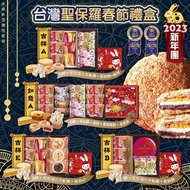 🇹🇼台灣聖保羅2023新年限定禮盒🎁