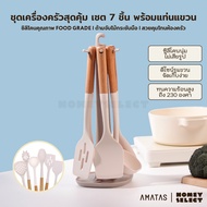 AMATAS ชุดเครื่องครัวสุดคุ้ม ตะหลิวซิลิโคน Kitchen set ตะหลิว กระบวย Food Grade สำหรับทำอาหาร พร้อมท