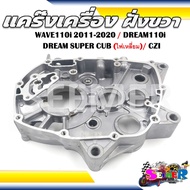 แคร๊งเครื่อง ฝั่งขวา WAVE110I(2011-2020)/DREAM110I DREAM SUPER CUB (ไฟเหลี่ยม)/CZ-I รหัส 11100-KWW-7