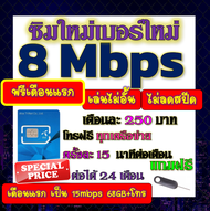🟡ฟรีเดือนแรก🟡ซิมโปรเทพ 8 Mbpsไม่อั้นไม่ลดสปีด เดือนแรกฟรี 15M 68GB + โทรฟรีทุกเครือข่าย🟡ซิมใหม่🟡DTAC