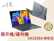 《e筆電》ASUS 華碩 UX325EA 綠松灰 展示機 / 福利機 保固內 1.1kg UX325 13.3吋 i5