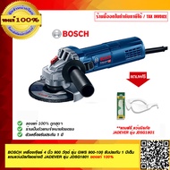 BOSCH เครื่องเจียร์ 4 นิ้ว 900 วัตต์ รุ่น GWS 900-100 รับประกัน 1 ปีเต็ม แถมฟรี!! แว่นนิรภัย JADEVER