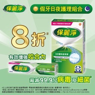保麗淨 - [8折優惠裝] 假牙清潔片+假牙固定劑 (假牙/牙箍/牙套適用 牙齒矯正及固定器適用 99.9%殺菌 比清水多100倍殺菌力) (假牙適用/假牙清潔/固定假牙/增強咬合力) (新舊包裝隨機