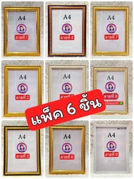 กรอบรูป กรอบเกียรติบัตร A4 / 5 ชิ้น