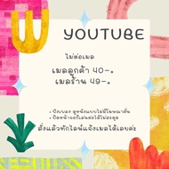 ยูทูปพรีเมี่ยม YouTube Premium รายเดือน ไม่ต่อเมล์ ต่อเมล รายปี