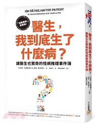 醫生，我到底生了什麼病？：「怪醫豪斯」真實版！讓醫生也驚奇的怪病推理事件簿