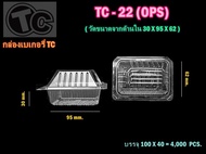 กล่องใส OPS  TC-22 (100ชิ้น)