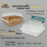 กล่องพลาสติก G1314 (แพค 102550 ชุด) ฝาพลาสติก ถาดพลาสติก กล่องสีขาว  ขนาดเท่า กล่องกระดาษใส่ขนม  กล่