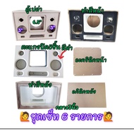 ตู้เปล่าDIYตู้ bluetoothรุ่น 6.5 นิ้วแบนพาส จัดชุดเซ็ทด้วยกัน 3 ชุดมีทำสีตะแกรงปิดหน้าดอกและแผ่นอะคร