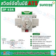 SUNTREE สวิตช์อัตโนมัติ ATS 2P/4P 63A Automatic Transfer Switch รับประกันคุณภาพ สินค้าพร้อมส่ง