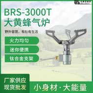 BRS-3000T鈦金屬爐頭戶外鈦合金可攜式爐具野外野炊燃氣爐野餐