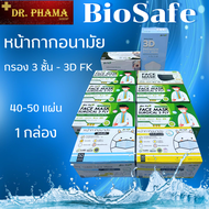 แมส Biosafe mask 1 box (50 pcs) หน้ากากอนามัย ผ้าปิดจมูก งานไทย ของแท้ มีหลายสีให้เลือก 1กล่อง 50แผ่น เกรดการแพทย์ VFE99%, BFE99%, PFE99%