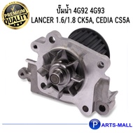 MITSUBISHI มิตซูบิชิ MD309756 ปั๊มน้ำ 4G92 4G93 LANCER 1.6/1.8 CK5A Cedia CS5A - GWP