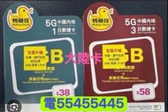 ⭐️電554 554 45⭐️中國電話卡內地電話卡大陸5G中國移動鴨聊佳中國大陸內地4月3夜任用或1日任用流量卡手機卡中國上網卡大陸上網卡電話卡數據卡whatapp網絡卡ws上網數據網絡閉路電視公司住