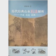 歷代經典山水石法解析：李成、范寬、郭熙 作者：蕭海春
