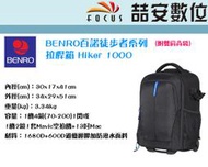 《喆安數位》 BENRO 百諾  徒步者系列拉桿箱 Hiker 1000 相機包 攝影包