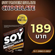 1 ซอง มาเวล ซอยโปรตีน ไอโซเลท ช็อคโกแลต marwell soy protein isolate chocolate ขนาด 450 กรัม ลีน ฟิตห