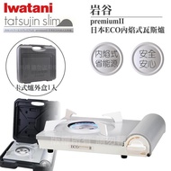 【Iwatani岩谷】premiumII_日本ECO內焰式瓦斯爐2.9kW-白色-日本製-搭贈手提收納盒（CB-EPR-2＋L-1-CASE）_廠商直送