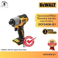 DEWALT รุ่น DCF840N-B1 ไขควงกระแทกไร้สาย ไร้แปรงถ่าน 20V Max (เฉพาะตัวเครื่อง)ของแท้จากศูนย์ ส่งไวมา